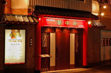 華中苑 中国料理の雰囲気1