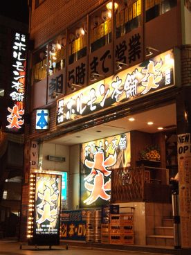 上野 焼肉 ホルモン本舗 炎の雰囲気1