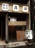 割烹 森田のおすすめポイント1