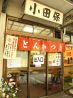 洋食・とんかつ小田保のおすすめポイント1