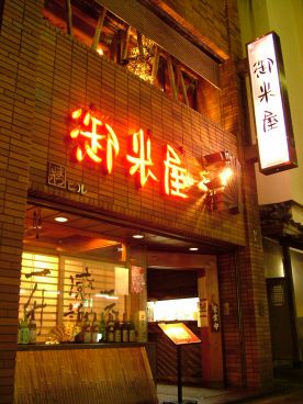 御米屋 古町店の雰囲気1