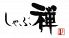 しゃぶ禅 広島店 日本料理のロゴ