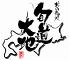 旬道大地のロゴ