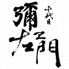 十代目 彌左エ門 桜木町 クロスゲートのロゴ