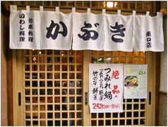 かんだ名物 泳いでるいわし料理 かぶき 神田南口店の写真