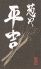 葱や平吉 宇田川のロゴ