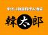 韓太郎かんたろうのロゴ