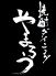 焼酎＆梅酒ダイニング やまろうのロゴ
