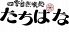 たちばな 道頓堀本店のロゴ