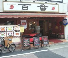 百番 中国料理の写真
