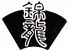 錦龍のロゴ