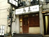 鳥泉 やき鳥 居酒屋の雰囲気3