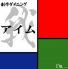 我 アイム 創作ダイニングのロゴ