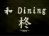 柊 シュウ syu 和 ダイニング Diningのロゴ