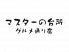 マスターの台所 グルメ通り店のロゴ
