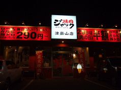 焼肉ジャック 津嘉山店 炭焼きだいにんぐの写真