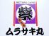 ムラサキ丸のロゴ