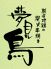 夢見鳥 西天満店のロゴ