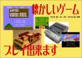 懐かしＴＶゲームできます♪