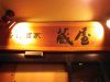 蔵屋 居食酒家の写真