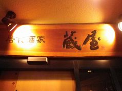 蔵屋 居食酒家の写真
