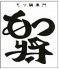 もつ将 薬院店のロゴ