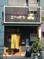 くいもんや 上州坊主 義の写真