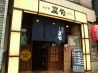 炭旬 船橋仲通り店のおすすめポイント1