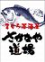 さかなや道場 調布東口店のロゴ