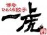 居酒屋 一虎のロゴ