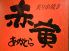 炙り 串焼き 居酒屋 赤寅のロゴ