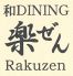 楽ぜん 宮崎市 中央通のロゴ