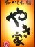 やき家 茂のロゴ