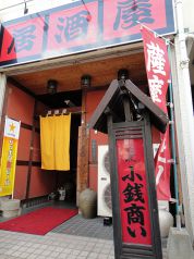 小銭商い　居酒屋の写真