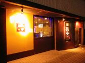 樹亭 五福店