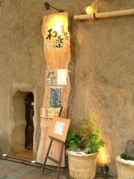 食洞空間 和楽 宮崎の雰囲気1