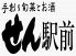手創り旬菜とお酒 せん 駅前のロゴ