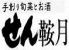 スーパーダイニング せん 鞍月のロゴ