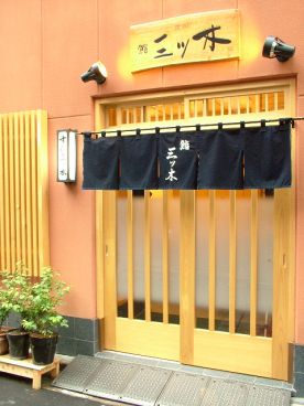 深川 寿司 三ツ木の雰囲気1