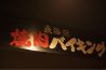東海苑 新宿のおすすめポイント1