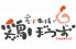 鶏ぼうず 鶴見区 鶴見中央のロゴ