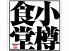 小樽食堂 丸の内店のロゴ