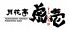 炉辺焼き 月花亭 虎壱のロゴ