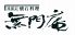 日本庭園 懐石料理 無門庵のロゴ