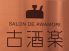 サロン デ アワモリ SALON DE AWAMORI 古酒楽のロゴ