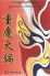 横浜中華街 重慶火鍋のロゴ