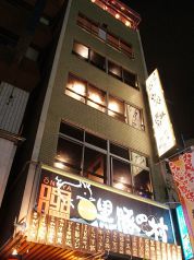大野屋 黒豚村 1階ぐるっと鹿児島喜界島の写真