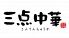 三点中華 上尾中妻店のロゴ