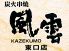 風雲 東口店のロゴ