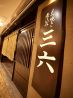 三六 みろく 八重洲店のおすすめポイント1